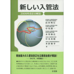 新しい入管法