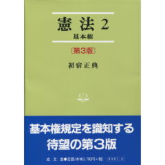 憲法　2　基本権（第3版）