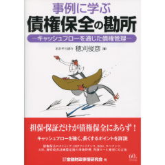 債権保全の勘所