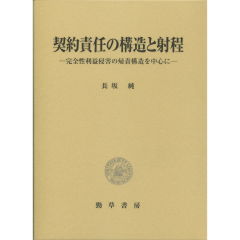 契約責任の構造と射程