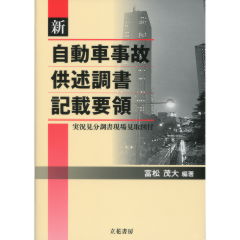 新 自動車事故供述調書記載要領