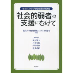 「社会的弱者」の支援にむけて