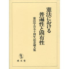 憲法における普遍性と固有性 憲法学会五十周年記念論文集 至誠堂書店オンラインショップ / 憲法における普遍性と固有性