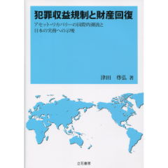 犯罪収益規制と財産回復