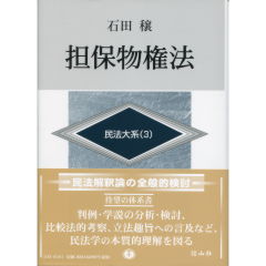 担保物権法