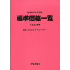 都道府県地価調査標準価格一覧