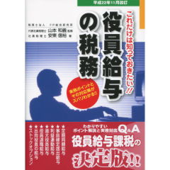 【中古】 役員給与の税務 これだけは知っておきたい！！ 改訂版/実務出版/安東信裕 役員給与の税務: これだけは知っておきたい!! | 安東 信裕, 和義