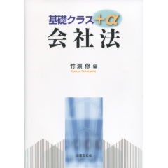 基礎クラス＋α　会社法