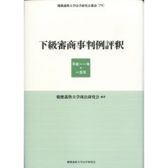 下級審商事判例評釈