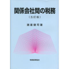関係会社間の税務（5訂版）