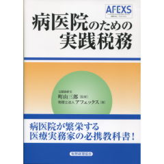 病医院の税務 病医院の実践税務〔改訂版〕 - 株式会社 税務経理協会