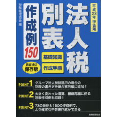 法人税別表作成例150