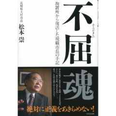 不屈魂（ふくつだましい）