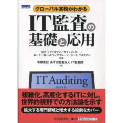 IT監査の基礎と応用