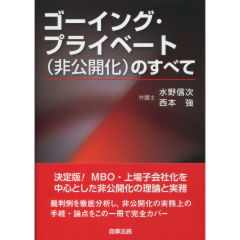 ゴーイング・プライベート（非公開化）のすべて