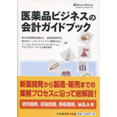 医薬品ビジネスの会計ガイドブック