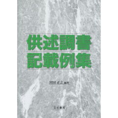 供述調書記載例集