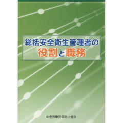 総括安全衛生管理者の役割と職務