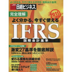 完全理解よく分かる、今すぐ使えるIFRS