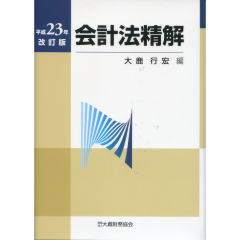 会計法精解（平成23年改訂版）