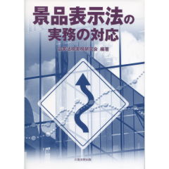 景品表示法の実務の対応