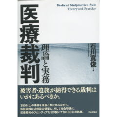 至誠堂書店オンラインショップ / 医療裁判 理論と実務