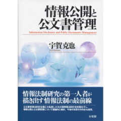 情報公開と公文書管理