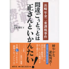 間違ごぅとっとは正さんといかんたい！
