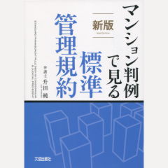 至誠堂書店オンラインショップ / マンション判例で見る標準管理規約