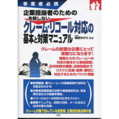 クレーム・リコール対応の基本と対策マニュアル