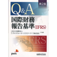 国際財務報告基準＜IFRS＞（第2版）