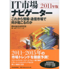 IT市場ナビゲーター（2011年版）