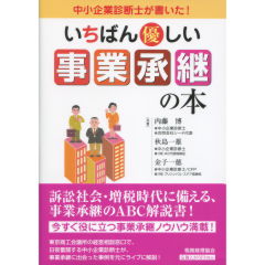 いちばん優しい事業承継の本