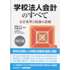 Amazon.co.jp: 学校法人会計の実務ガイド〈第7版〉 : あずさ監査