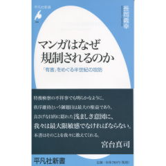 マンガはなぜ規制されるのか