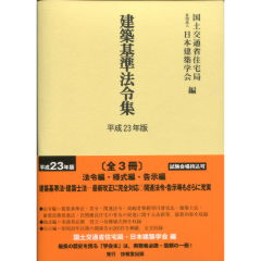 建築基準法令集（平成23年版）