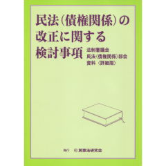民法（債権関係）の改正に関する検討事項