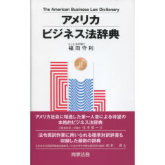 アメリカビジネス法辞典
