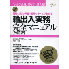 輸出入実務完全マニュアル（改訂版）
