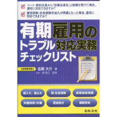 有期雇用のトラブル対応実務チェックリスト