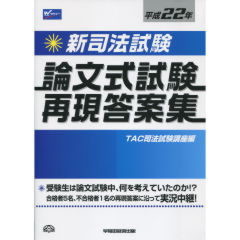 通販 至誠堂書店オンラインショップ 論文式試験再現答案集 / 資格+検定