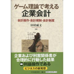 ゲーム理論で考える企業会計