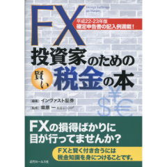 fx 投資 家 の 安い ため の 賢い 税金 の 本