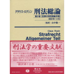 至誠堂書店オンラインショップ / 刑法総論 第2巻 犯罪の特別現象形態