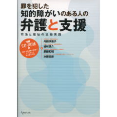 罪を犯した知的障がいのある人の弁護と支援