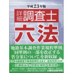 調査士六法（平成23年版）