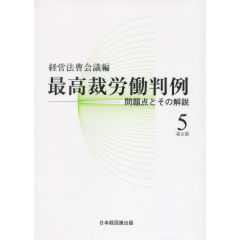 最高裁労働判例　5
