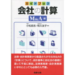 会社の計算　M&A編