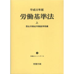 労働基準法　上
