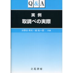 取調べの実際